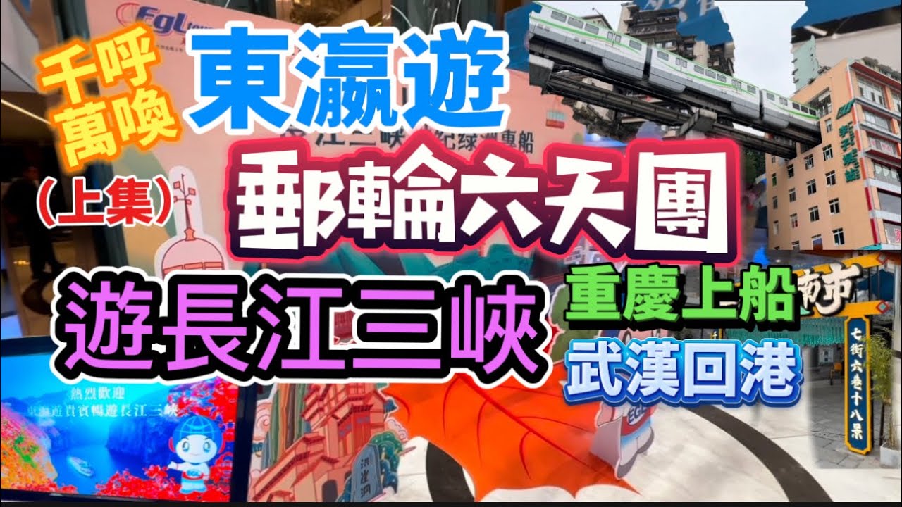 東瀛遊郵輪六天團！12月包船上豪華郵輪「世紀綠洲號」遊歷長江三峽😘上半集先紀錄暢玩重慶，登船狂歡以及觀賞自然遺產武隆景區實況！千呼萬喚始出來，多謝關注讚好🤗