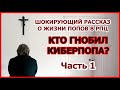 КИБЕРПОП и СВОЛОЧИ - Часть 1 / о.Михаил Махов