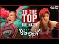 【TO THE TOP】橋本千紘vs彩羽匠
