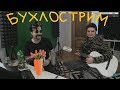 Morgan & MsBigSausage БУХЛОСТРИМ Смешные моменты(Часть 1) декабрь 2017