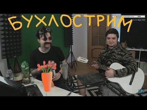 Видео: Morgan & MsBigSausage БУХЛОСТРИМ Смешные моменты(Часть 1) декабрь 2017