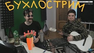 Morgan & MsBigSausage БУХЛОСТРИМ Смешные моменты(Часть 1) декабрь 2017