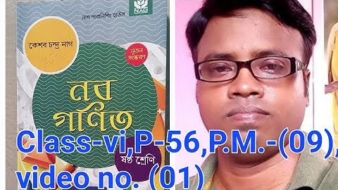 নবগণিত(কেশব চন্দ্র নাগ),Class-vi,প্রশ্নমালা -(09),P-56,video  no.(01)