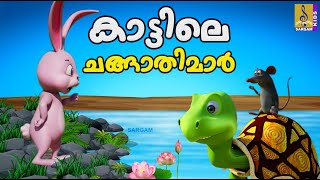 കാട്ടിലെ ചങ്ങാതിമാർ | Kids Cartoon Stories Malayalam | Kids Cartoon | Kattile Changathimar