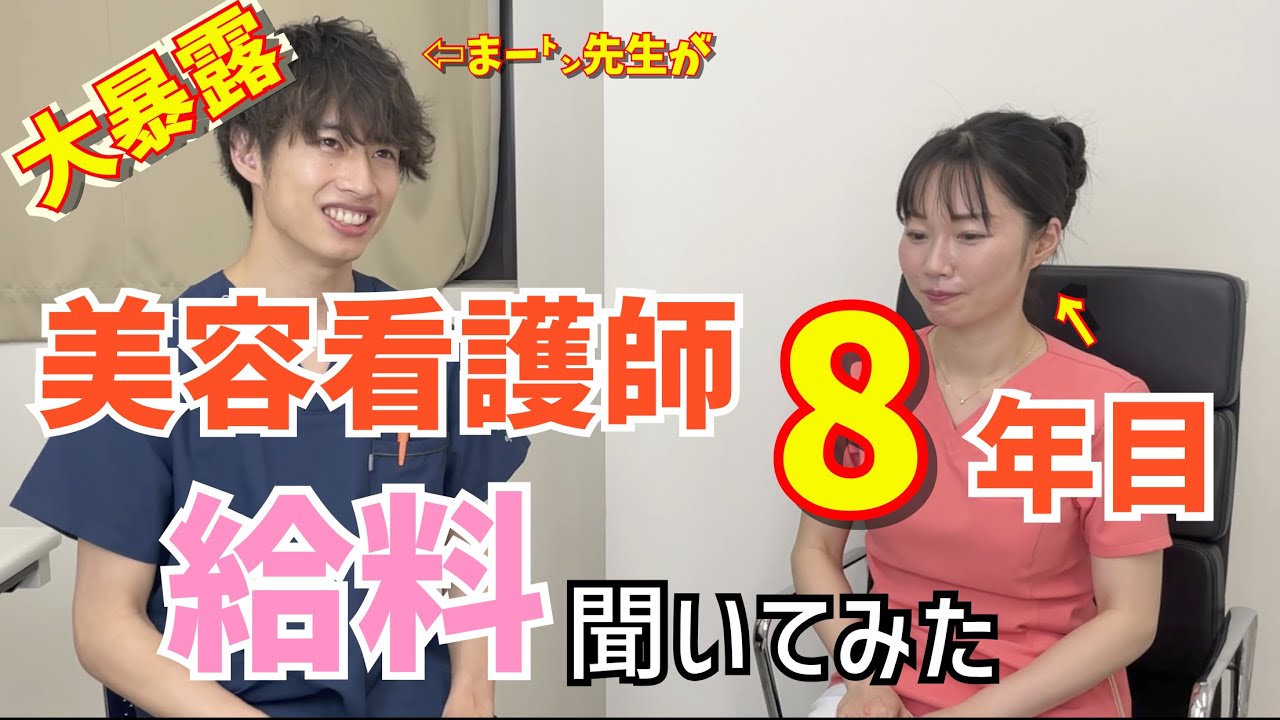 【入職時の○倍？！】美容看護師8年目の給料事情についてインタビューしてみた