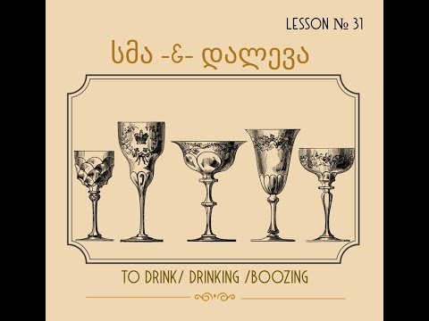 Learn Georgian Language-სმა \u0026 დალევა  (sma and daleva) to drink