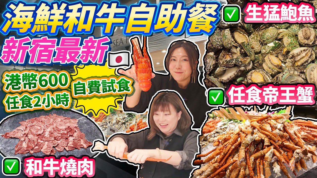 【菇獨的美食家】新宿最新爆紅海鮮和牛自助餐自費試食｜帝王蟹 生猛鮑魚 和牛燒肉｜港幣600任食2小時｜銀座八芳｜ 2024年12月新宿店開幕｜日本菇菇菇