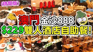 [Poor travel澳門] (精簡版) 金沙888！$229歎雙人酒店自助餐 ...