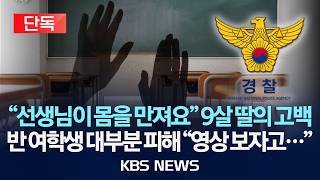 [🔴단독] '선생님이 몸을 만져요' 9살 딸의 고백…반 여학생 대부분 피해 '영상 보자고…'/2026년 4월 29일(수)/KBS