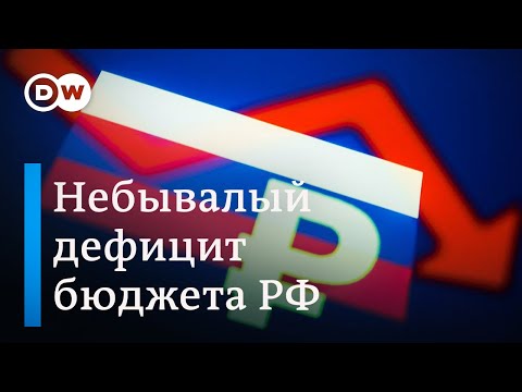 Небывалый дефицит российского бюджета: чем его покрывать?