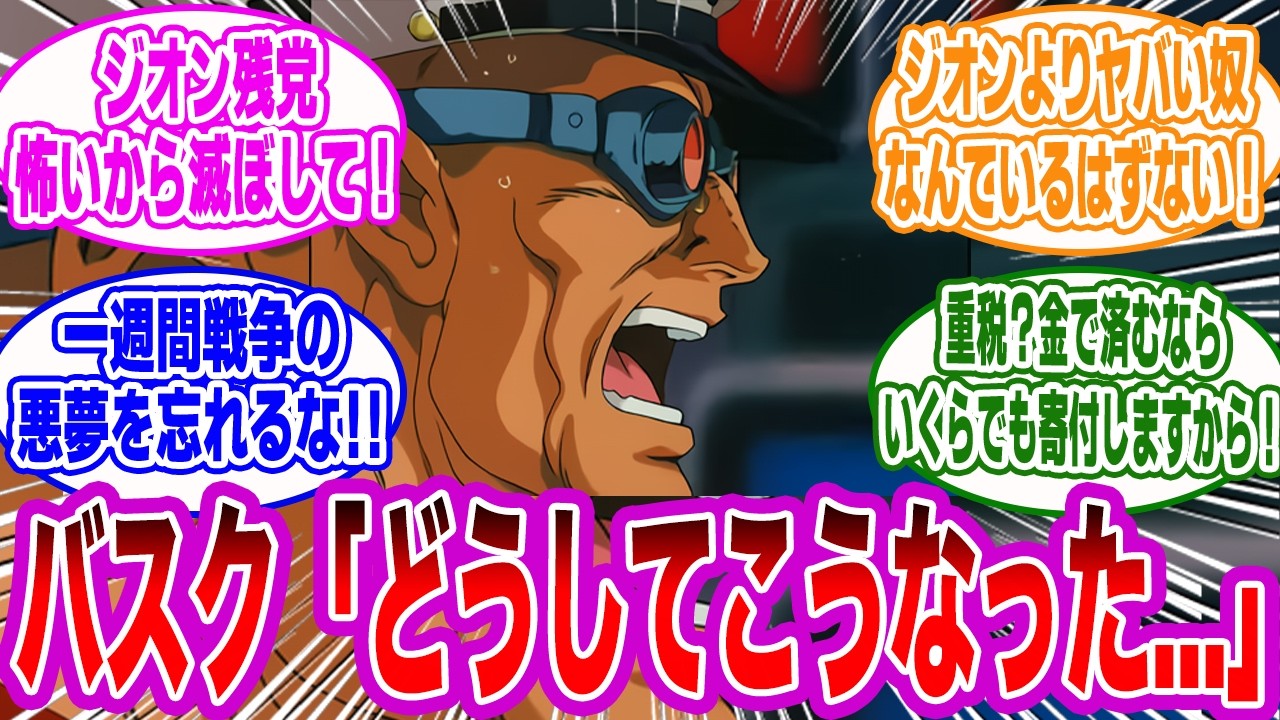 【IF】ティターンズを結成したのに素直に受け入れられて困惑するバスク大佐に対するみんなの反応集【Zガンダム】【バスク】【カミーユ】【ジオン】【ブレックス】【クワトロ】【ジャマイカン】【シロッコ】