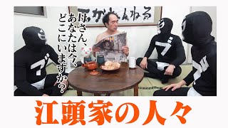 【コント】江頭家の人々
