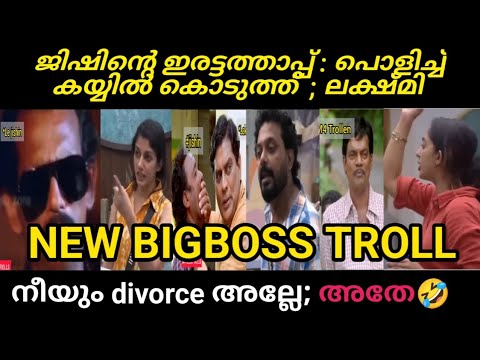 ജഷിൻ്റെ ഇരട്ടത്താപ്പ് പൊളിച്ച് കയ്യിൽ കൊടുത്ത് ലക്ഷ്മി |😂😂🤣| new malayalam bigboss troll video