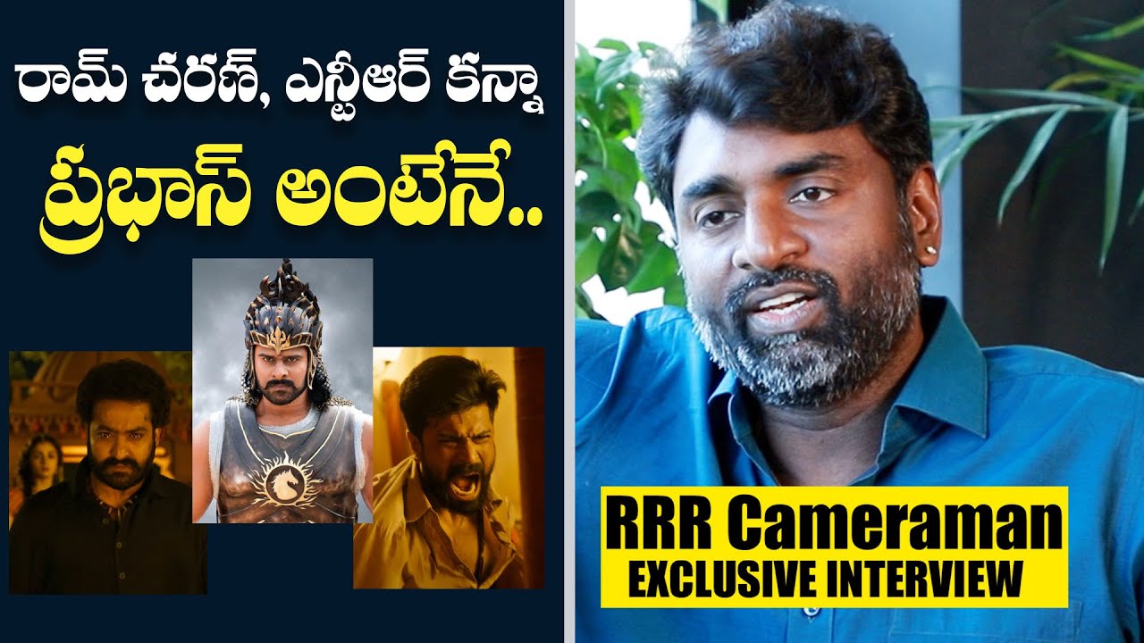 రామ్ చరణ్, ఎన్టీఆర్ కన్నా ప్రభాస్ అంటేనే.. | RRR Dop Senthil Kumar About Prabhas , NTR , Ramcharan