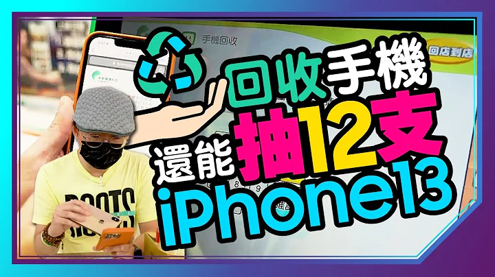 实测到全家便利商店回收iPhone手机可拿多少钱！再抽奖12支iPhone13［手机回收月］ - 天天要闻