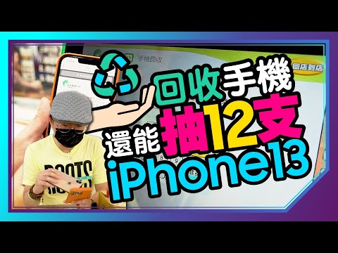 實測到全家便利商店回收iPhone手機可拿多少錢！再抽獎12支iPhone13［手機回收月］