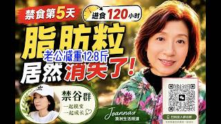 驚喜不斷；禁食第5天：老公減重12.8斤脂肪粒竟然消失了！