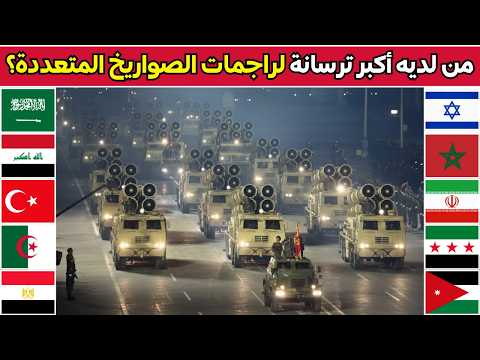 ترتيب جديد صادم لأكثر 10 جيوش في عدد راجمات الصواريخ في منطقة الشرق الاوسط و شمال افريقيا 2026