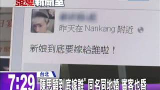 20140527中天新聞 巧!1日兩「陳思穎」同地宴客 賓客頭昏