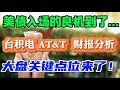 美债入场的良机到了...台积电 ， AT&amp;T 财报分析! 大盘关键点位来了！