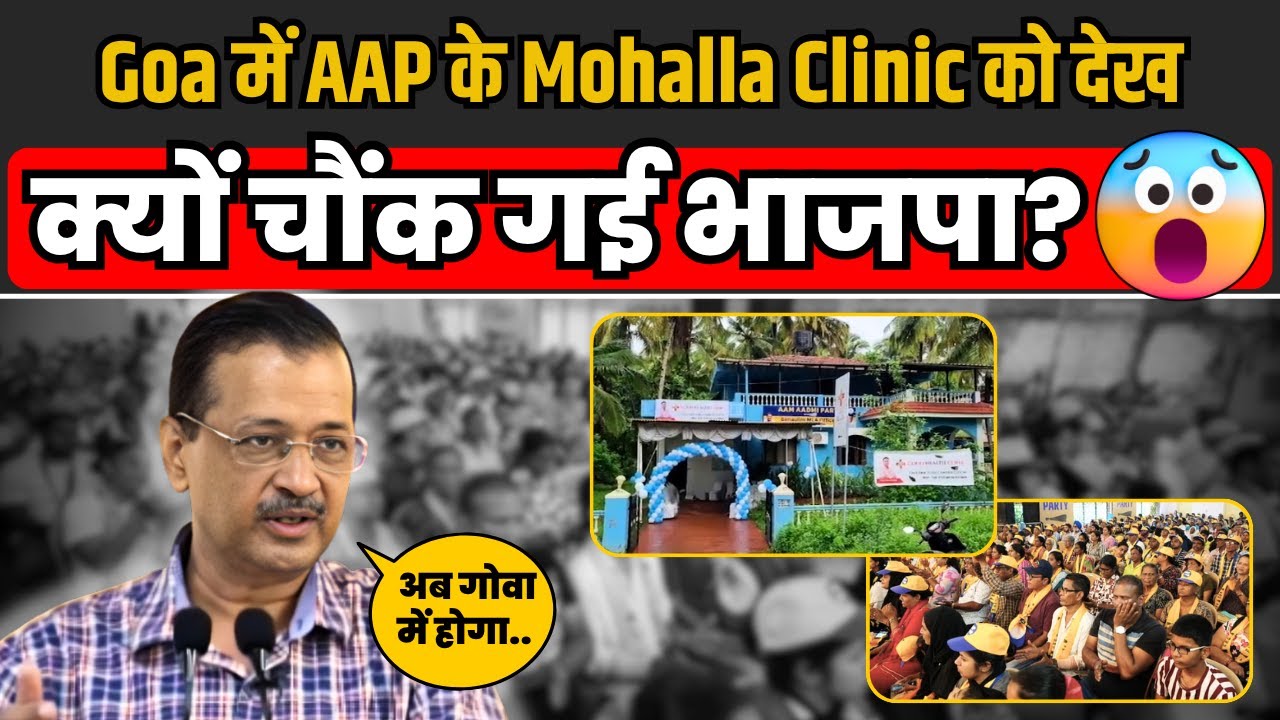 Goa में AAP के Mohalla Clinic को देख BJP के रोंगटे खड़े हो गए! | Arvind Kejriwal | Aam Aadmi Party