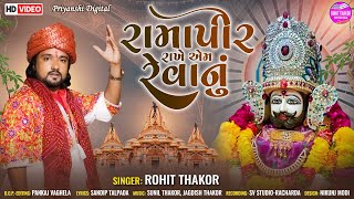 Ramapir Rakhe Aem Revanu - Full Video Song | Rohit Thakor New Song | New Ramdevpir Video Song 2023