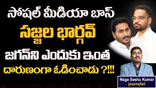 How YCP failed in Social Media Battle Against ITDP ? | Sajjala Bhargav the main Reason for Failure