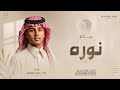 زفة باسم نوره فقط - عباس ابراهيم | زفة من اول ما تهاديتي باسم نوره ( زفة نورة ) | زفات عروس 2026