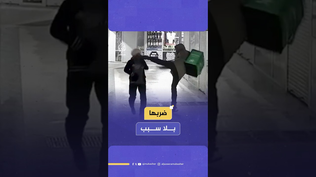 عامل توصيل يفاجئ مسنة بضربة أطاحت بها أرضا