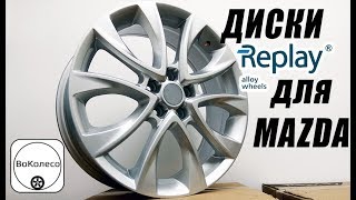 Диски Replay для Mazda Диски Replay для Mazda