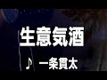 💎 新曲 C/W 「生意気酒」 一条貫太 COVER ♪ hide228