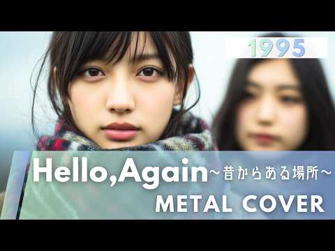 Hello, Again 〜昔からある場所〜｜My Little Lover【METAL Cover】AIアレンジ版（1995）
