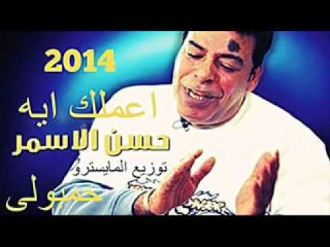 حسن الاسمر اعملك ايه ريمكس  