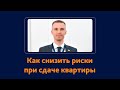 Как снизить риски при сдаче квартиры? Советы. АН "Ананас"