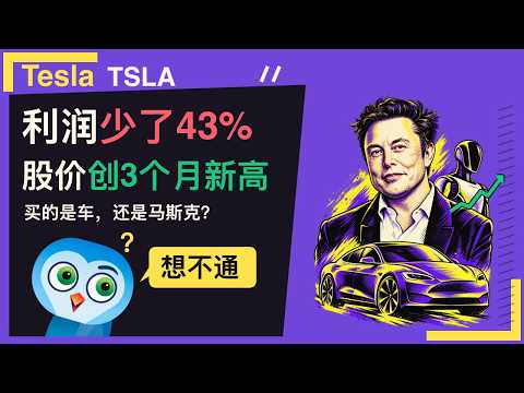 Tesla（TSLA）利润少了43%，股价却冲上三个月新高：现在买的到底是什么？