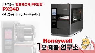 Honeywell 1분 제품 연구소 – 고성능 ‘ERROR FREE’ PX940 산업용 바코드프린터