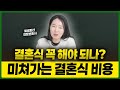 미쳐가는 대한민국 결혼식 비용, 신혼부부가 눈물을 흘릴 수 밖에 없는 이유