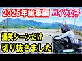 【バイク女子 モトブログ】爆笑シーンだけ切り抜きました!2025年総集編!