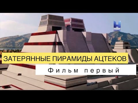 Затерянные пирамиды ацтеков. Фильм первый