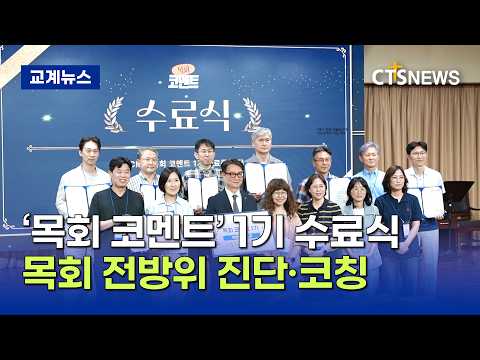 CTS미래교회연구소, ‘목회 코멘트’ 1기 과정 마무리 (박주성)ㅣCTS뉴스