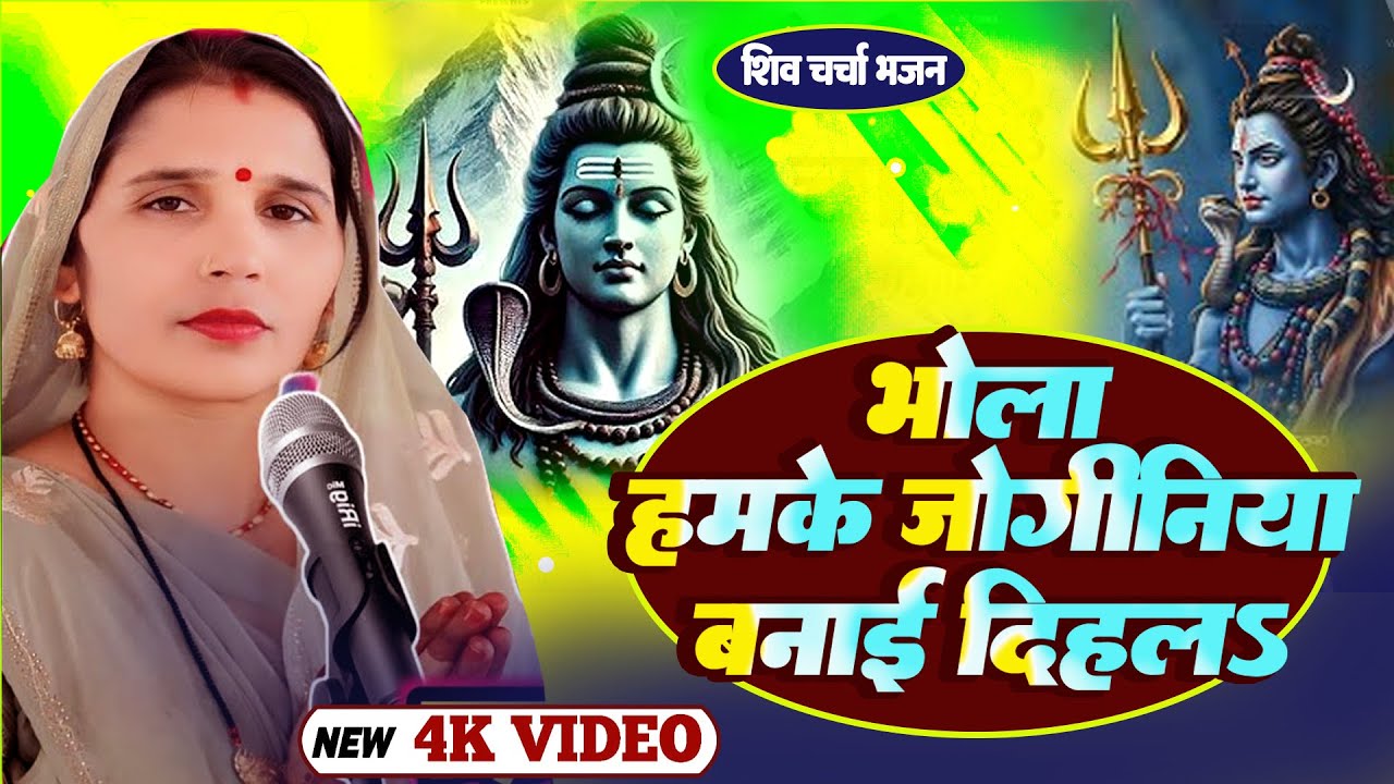 #shivcharchageetvideo | भोला हमके जोगिनिया बनाई दिहल | शिव चर्चा गीत | shivcharcha bhakti
