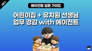 [시즌 3] 어린이집 + 유치원 선생님 업무 경감을 위한 에이전트 강의(소식지 만들기, 이름표 만들기, 동화판 만들기)