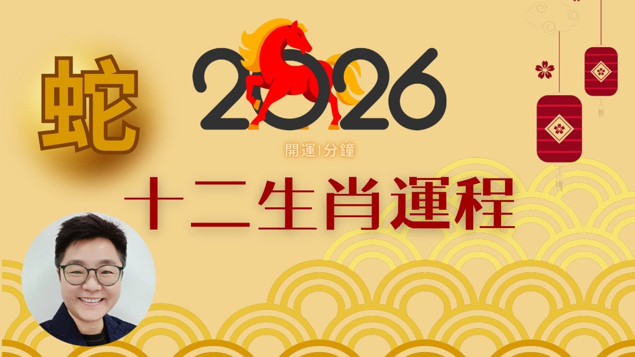 2026年屬蛇人小心「過勞」！雙吉星帶來事業大機遇, 但的煞病符正瞄準你的健康, 如何平衡？#屬蛇2026 #馬年十二生肖運程 #肖蛇2026#屬蛇2026運程#風水佈局#十二生肖#開運一分鐘#中字