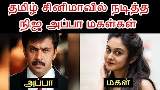 Tamil Cinema வில் நடித்த Real அப்பா மகள்கள் | Kollywood Actress Own Father