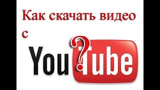 как скачать видео с ютуба как скачать видео с ютуба