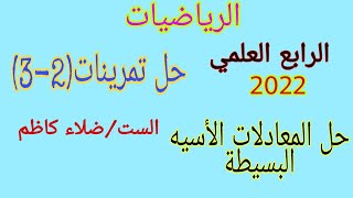 حل تمرينات(2-3) صفحه 50/رياضيات الرابع العلمي/للعام الدراسي 2020_2021