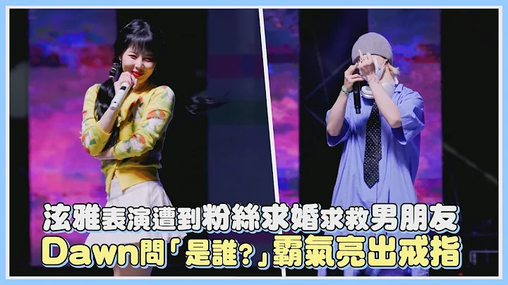 泫雅表演遭到粉丝求婚求救男朋友 Dawn问「是谁?」霸气亮出戒指｜【KPOP大小事】 - 天天要闻