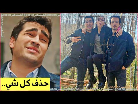مارت رمضان ديمير يحذف صوره القديمة وذكرياته مع مارت يازجي اوغلو وافرا ساراتش اوغلو لما كانو حبيبين