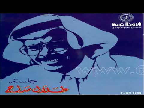 الفنان طلال مداح يحى عمر جلسة 