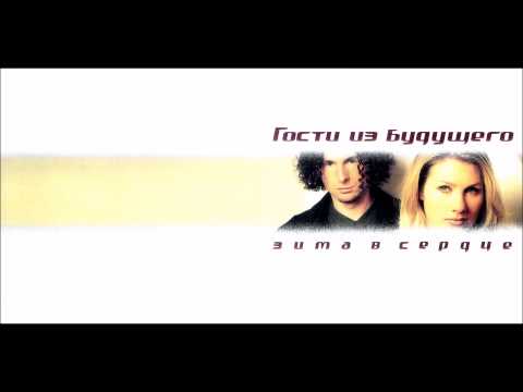 Гости из будущего - Узнай меня